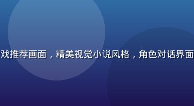 剧情向绅士游戏推荐画面，精美视觉小说风格，角色对话界面文字排版清晰