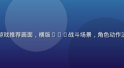动作向绅士游戏推荐画面，横版ACT战斗场景，角色动作流畅特效华丽