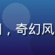 幻想纪元命运编织游戏封面缩略图，奇幻风格女主角手持光之书卷站在星空下