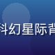 星海恋歌无限轮回游戏封面，科幻星际背景下两名角色对视，色彩绚丽