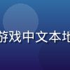 汉化质量审核员苏若兰，专注游戏中文本地化质量评估与汉化组生态研究
