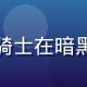 深渊骑士暗影之刃游戏封面，黑甲骑士在暗黑地牢中挥剑，打击感强烈画面震撼