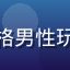 玩家夜风头像，二次元风格男性玩家，喜好剧情向绅士游戏