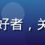 玩家星海头像，科幻爱好者，关注科幻向绅士游戏推荐