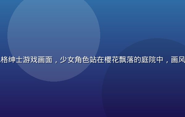 精致二次元风格绅士游戏画面，少女角色站在樱花飘落的庭院中，画风细腻色彩柔和