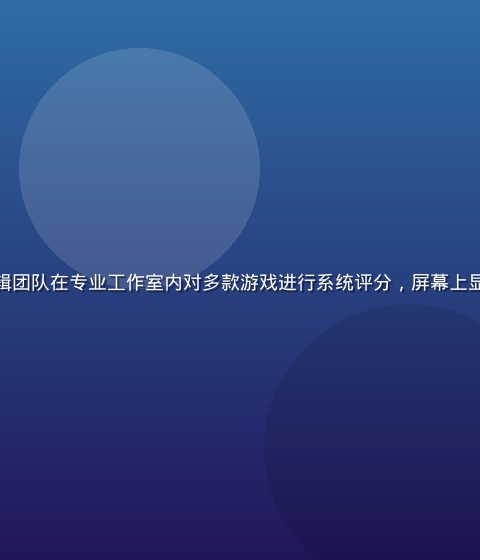 绅士游戏评测编辑团队在专业工作室内对多款游戏进行系统评分，屏幕上显示详细评测表格
